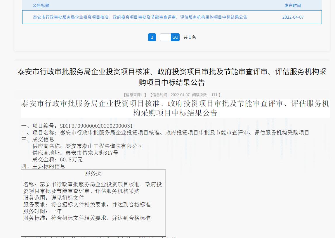 中標信息｜我院中標泰安市行政審批服務(wù)局投資項目核準、審批、審查、評估服務(wù)項目