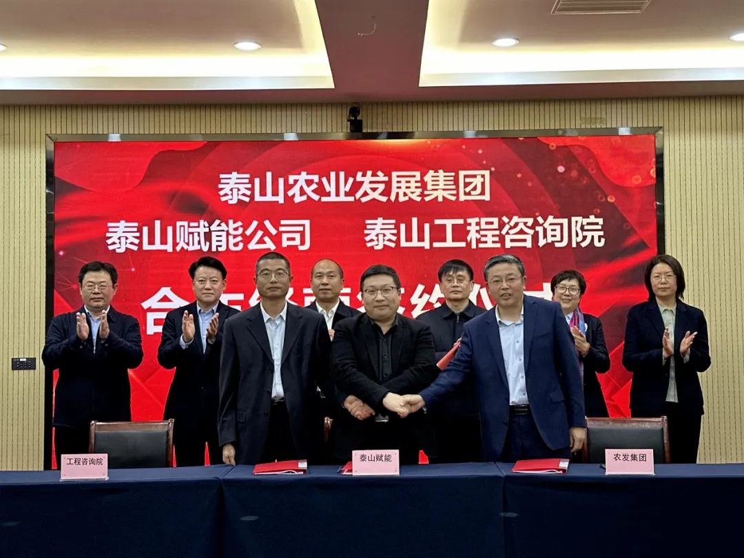 搶抓機遇 乘勢而上 賦能高質(zhì)量發(fā)展丨我院與泰山農業(yè)發(fā)展集團、泰山賦能公司簽署合作經(jīng)營(yíng)協(xié)議
